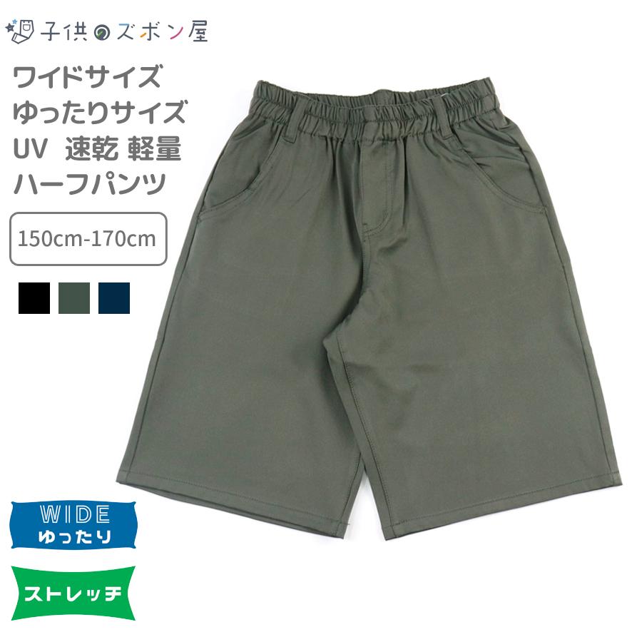 送料無料 ワイドサイズ ぽっちゃりさん さらっと ハーフパンツ 子供服 キッズ 男の子 Boys 大きめ 140 150 160 170 クロ コン カーキ 子供のズボン屋 通販 Yahoo ショッピング