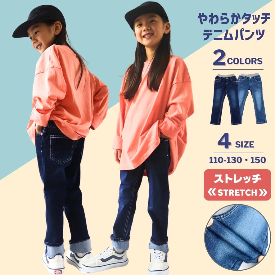 やわらかタッチ デニム ロングパンツ 子供服 キッズ 女の子 ガールズ 