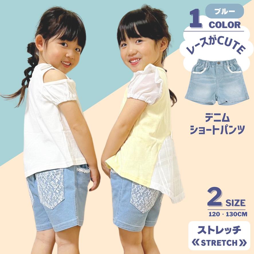 デニム レース ショートパンツ 子供服 キッズ 女の子 ガールズ 120 130  