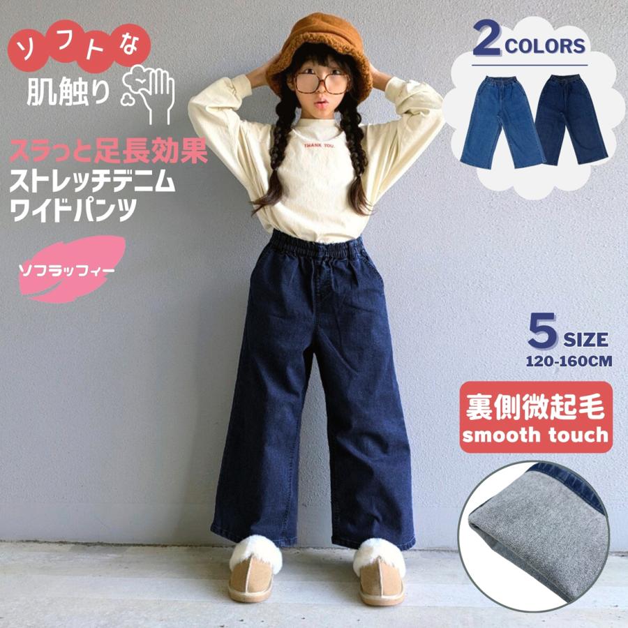 裏微起毛 裏起毛 デニム ワイドパンツ 子供服 キッズ 女の子 120 130 