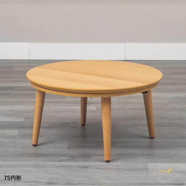 こたつテーブル 幅75cm 円形 木製 天然木 ウォールナット突板 こたつテーブル 幅75cm 円形 木製 天然木 ウォールナット突板