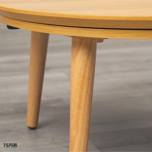 こたつテーブル 幅75cm 円形 木製 天然木 ウォールナット突板 こたつテーブル 幅75cm 円形 木製 天然木 ウォールナット突板