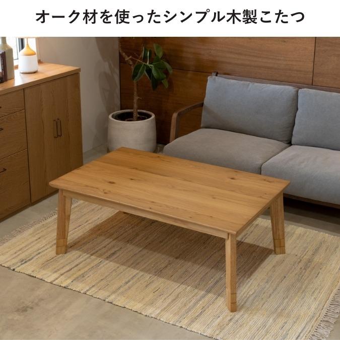 こたつテーブル 幅120cm 奥行き75cm 3段階高さ調整 木製 天然木 オーク