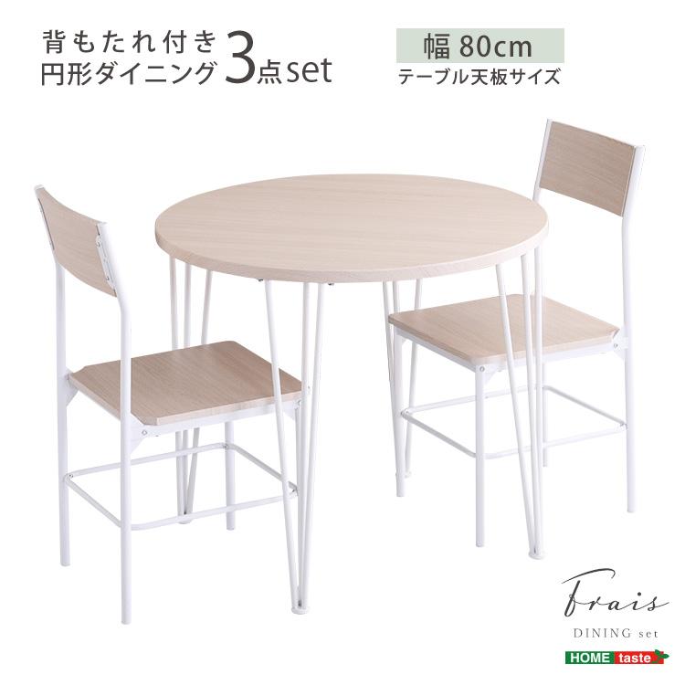 ダイニング3点セット 円形 幅80cm 2人用 木目調 ホワイト 白 アイアン 