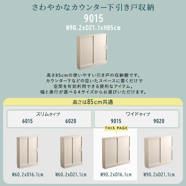 カウンター下収納 幅90cm 奥行16cm 高さ85cm 引き戸 扉付き 木目調 スリム シンプル コンパクト 省スペース 北欧 ナチュラル おしゃれの画像