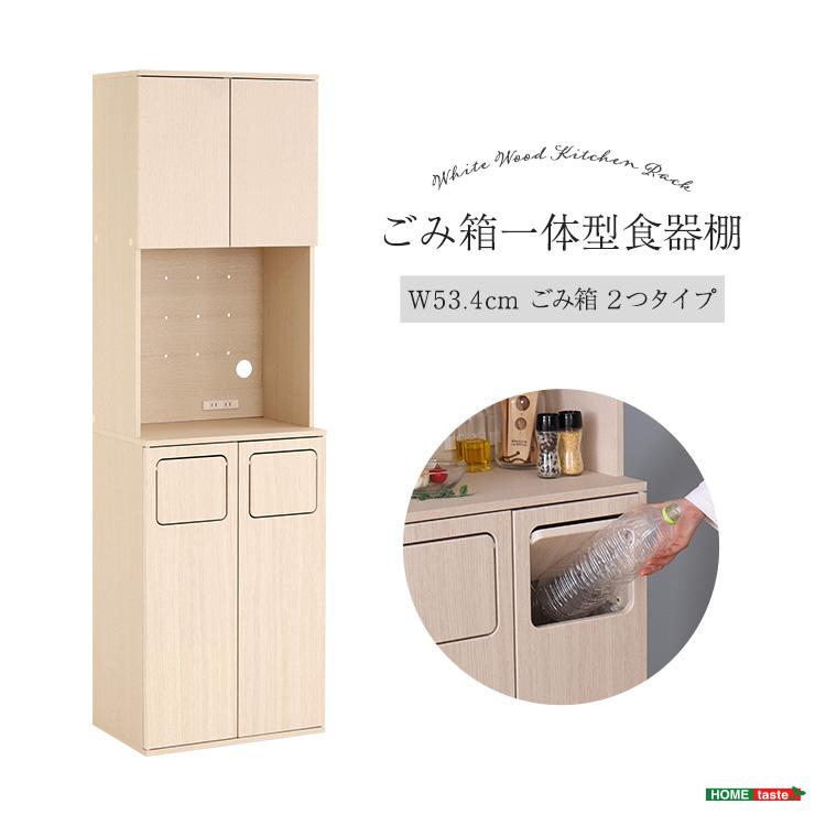 食器棚 幅54cm スイング扉 ゴミ箱 白 ごみ箱一体型 家電収納 レンジ台