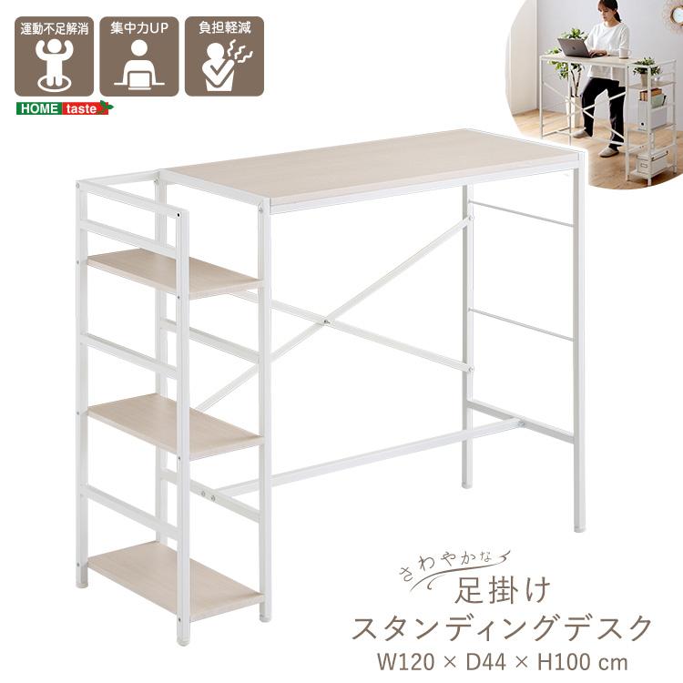 スタンディングデスク 幅120cm パソコンデスク 足置き フットレスト 白