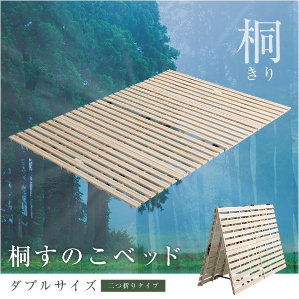 すのこベッド 折りたたみ 天然桐 二つ折り 木製 ダブル 2折桐木床 D すのこベッド 140×196cm 二つ折り式 木製 天然木 桐 ダブルサイズ D