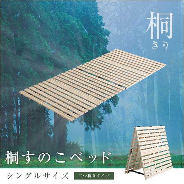 すのこベッド 140×196cm 二つ折り式 木製 天然木 桐 シングルサイズ S
