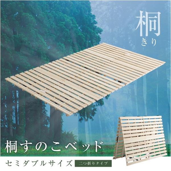 すのこベッド　２つ折り式　桐仕様(セミダブル) すのこベッド 140×196cm 二つ折り式 木製 天然木 桐 セミダブル SD