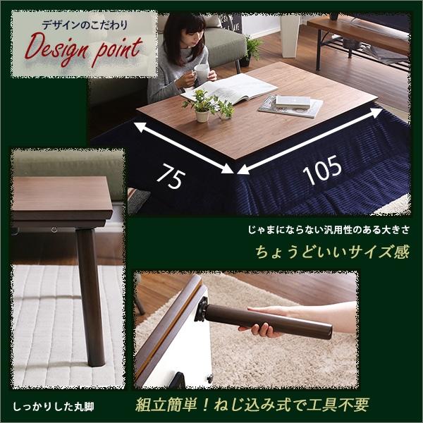 通年使える 木目調こたつ カーボンフラットヒーター付 105cm×75cm幅 長方形 単品ELTERエルターの画像