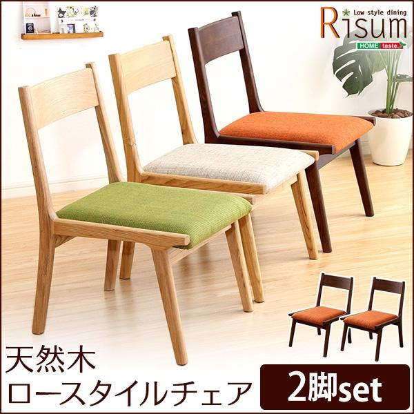 ダイニングチェア単品2脚　ナチュラルロータイプ　木製アッシュ材 Risum 楽天市場】＼GW限定イベント開催／ ダイニングチェア単品2脚