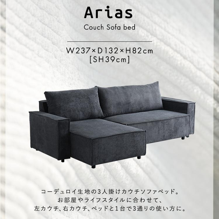 コーデュロイ生地 カウチソファベッド 3人掛けAriasアリアス