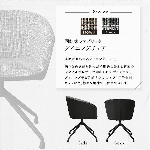 回転式 ファブリックダイニングチェア : エヌワイスタイル 家具