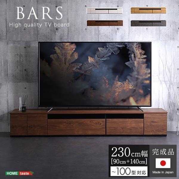 テレビ台 テレビボード 230cm幅 完成品 日本製 BARSバース 国産 高級感 