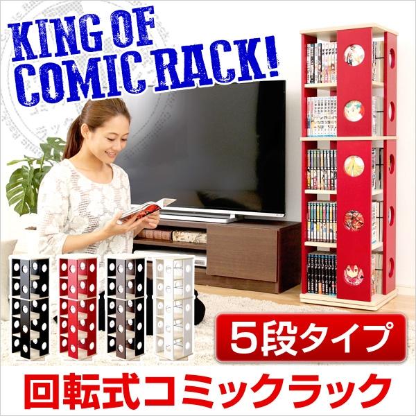 本棚 回転式 回転コミックラック 5段タイプ 4面収納 木目調 収納家具