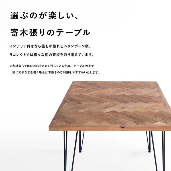 12/21までの出品　古材　ヘリンボーンデザイン木製テーブル ヘリンボーン テーブル 120cm ヘリンボーン柄 4人掛け 無垢 木製
