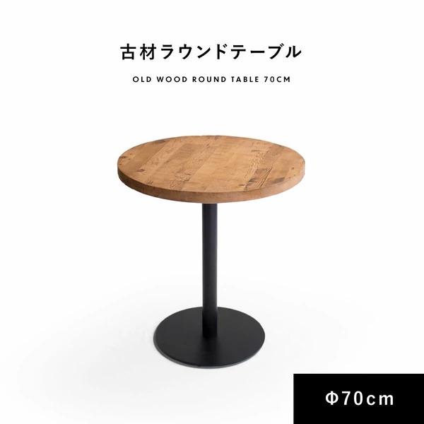 アンティーク　木製コーヒーテーブル　円形　古道具　ヴィンテージ　ラウンドテーブル カフェテーブル 直径70cm ラウンドテーブル 天然木 古材 木製 無垢材