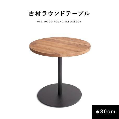 ダイニングテーブル 直径80cm 木製 天然木 古材 無垢材 ラウンド 円形