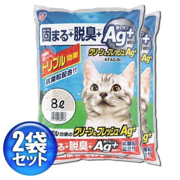 猫砂 鉱物系 飛び散り防止 猫 トイレ ネコ砂 脱臭 消臭 固まる ベントナイト アイリスオーヤマ クリーン&フレッシュ Ag+ 8L×2袋 KFAG-80|nyanko|02