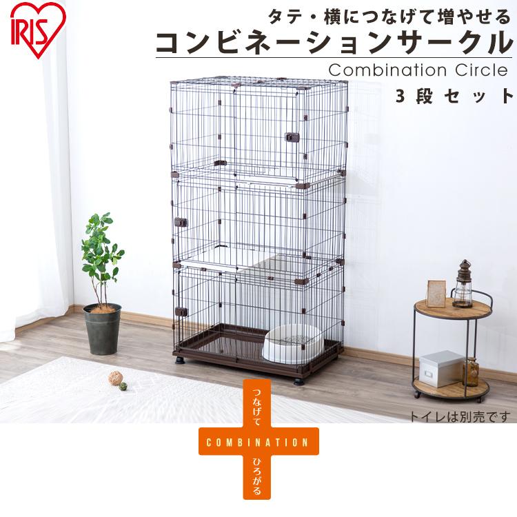 猫ケージ 猫 ケージ ペットケージ キャットケージ 3段 おしゃれ アイリスオーヤマ サークル コンビネーションサークル ３段セット にゃんこの生活 通販 Yahoo ショッピング
