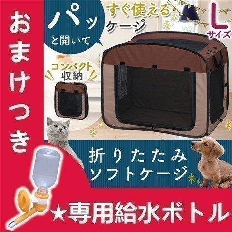 ボトル付 ポータブルケージ 折りたたみソフトケージ L Posc 800a アイリスオーヤマ ペット 犬 猫 防災 災害 避難グッズ 折り畳み にゃんこの生活 通販 Yahoo ショッピング
