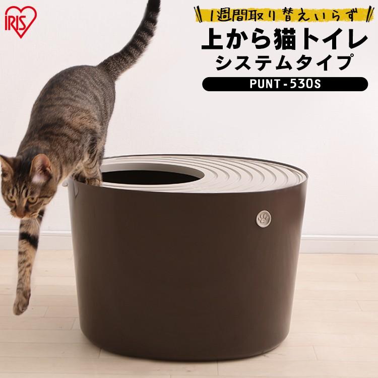 猫 トイレ 上からシステム猫トイレ スターターセット アイリスオーヤマ 上から入る システムトイレ 猫用トイレ用品 おしゃれ おすすめ 人気 ペット トイレ 1903602 にゃんこの生活 通販 