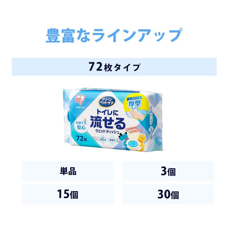 ウェットティッシュ ペット用 72枚入 15個セット 流せる クリーンペットケア トイレに流せる ウェットティッシュ 計1080枚 アイリスオーヤマ | IRIS OHYAMA | 06