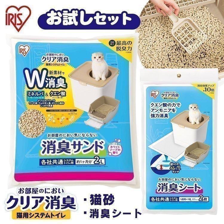 今だけ送料無料 猫砂 鉱物 消臭 お部屋のにおいクリア消臭 消臭サンド2lと消臭シート2枚 お試しセット Onco 2 アイリスオーヤマ システムトイレ用 にゃんこの生活 通販 Yahoo ショッピング