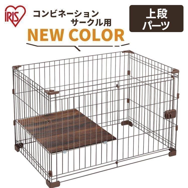 IRIS OHYAMA ※225893へ書き換え※コンビネーションサークル用上段