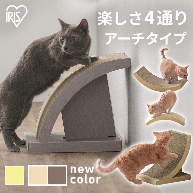 爪とぎ 猫 爪研ぎ おしゃれ 爪とぎ防止 ダンボール つめとぎ おもちゃ 爪みがき 爪やすり 爪 猫用 アイリスオーヤマ アーチタイプ P Nta 240 にゃんこの生活 通販 Yahoo ショッピング