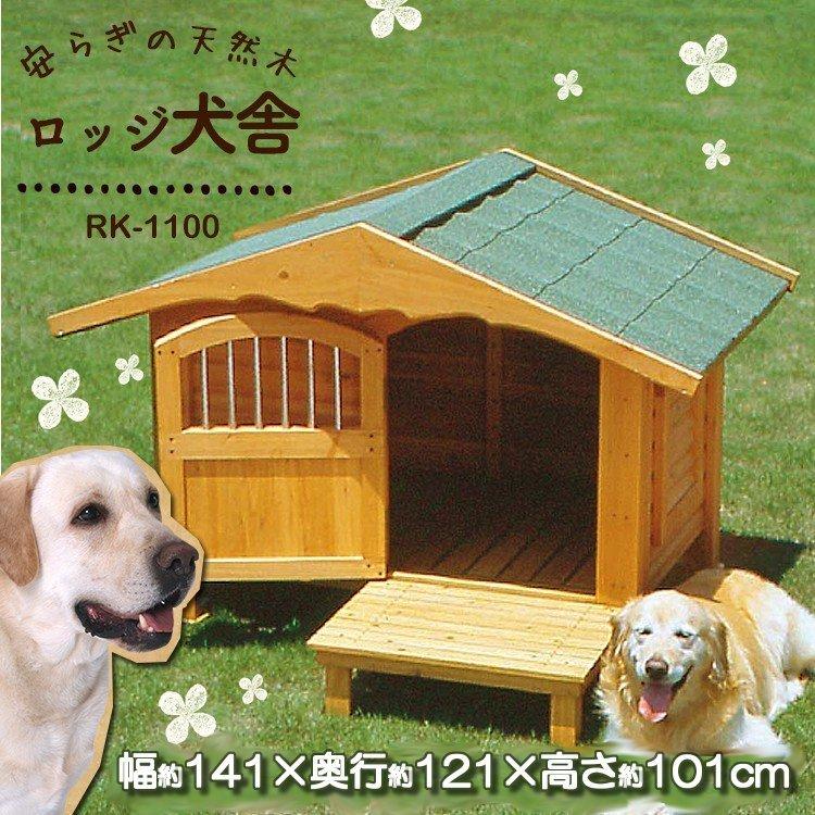 犬小屋 ドッグハウス 室外 屋外 中型犬 大型犬 犬 小屋 木製 大型犬用 