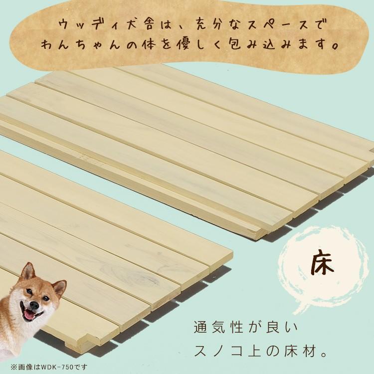 犬小屋 ドッグハウス 室外 屋外 ウッディ犬舎 木製 中型犬用 屋外用 犬 ログハウス 庭 アイリスオーヤマ WDK-750｜nyanko｜05