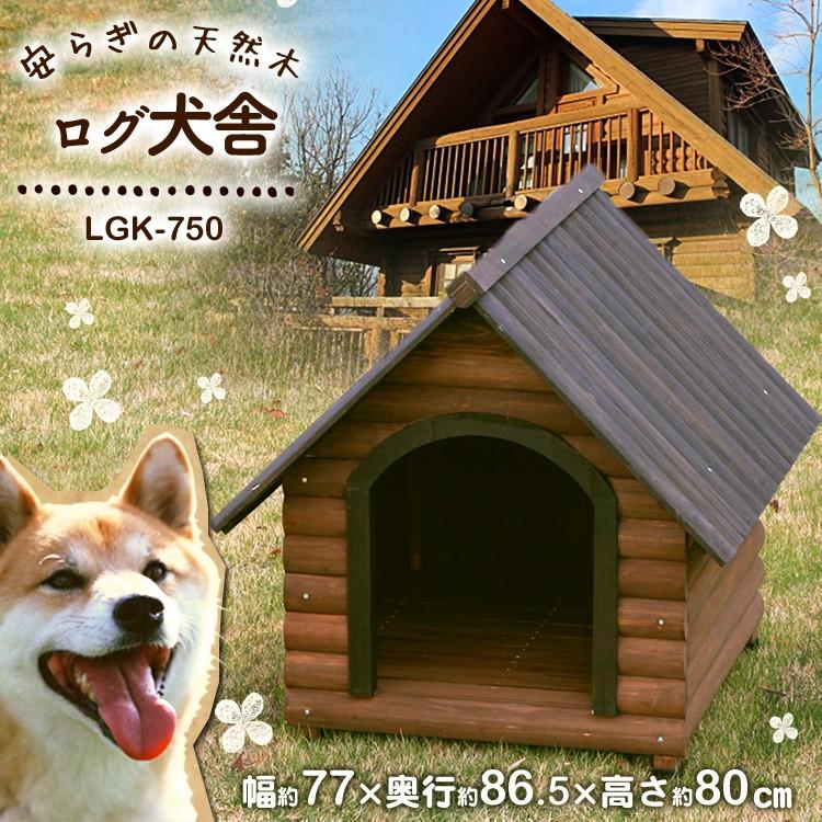 犬小屋 ドッグハウス 屋外 室外 中型犬用 木製 犬 犬舎 屋根付き ログハウス ログ犬舎 ダークブラウン アイリスオーヤマ LGK-750｜nyanko｜02