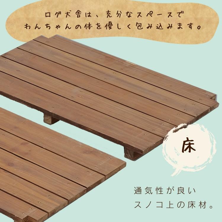 犬小屋 ドッグハウス 屋外 室外 中型犬用 木製 犬 犬舎 屋根付き ログハウス ログ犬舎 ダークブラウン アイリスオーヤマ LGK-750｜nyanko｜05