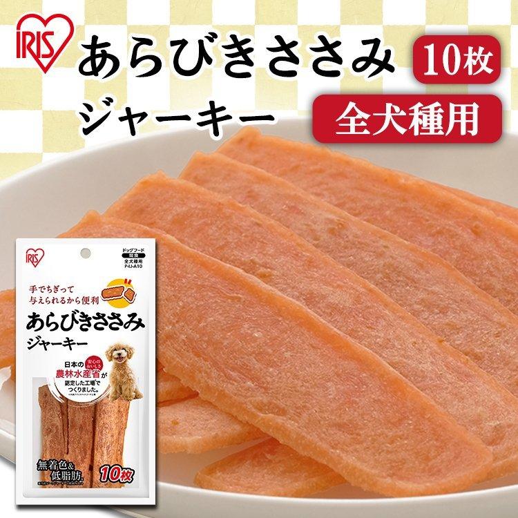 犬 ジャーキー おやつ ササミ ささみジャーキー あらびきささみジャーキー １０枚 P Ij A10 アイリスオーヤマ にゃんこの生活 通販 Yahoo ショッピング