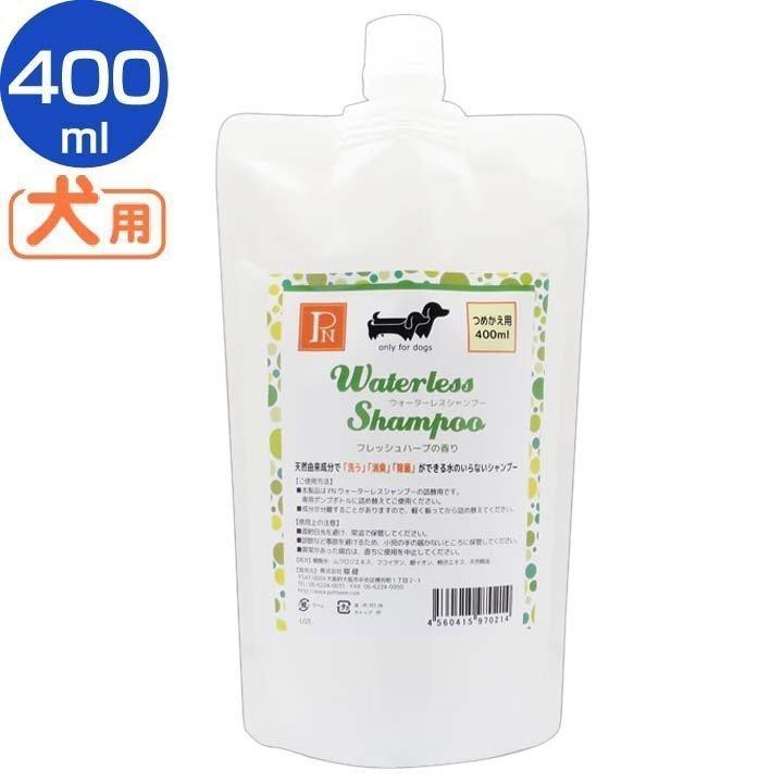 ウォーターレスシャンプーフレッシュハーブ替 400ml ペットニーム 犬 猫 ペット シャンプー にゃんこの生活 通販 Yahoo ショッピング