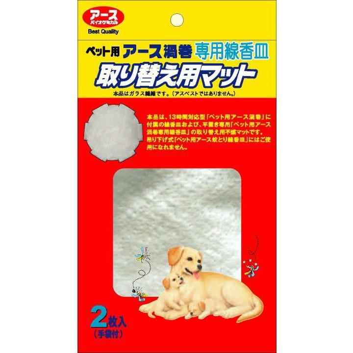 セール ペット用アース渦巻専用線香皿 取り替え用マットマット2枚 手袋1セット アース バイオケミカル 株 D 蚊とり 虫除け 虫よけ 猫用 犬用 にゃんこの生活 通販 Yahoo ショッピング