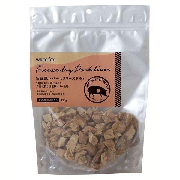 おやつ 猫 犬 新鮮豚レバーのフリーズドライ 愛犬・愛猫用 130g ホワイトフォックス （D）（B） | 