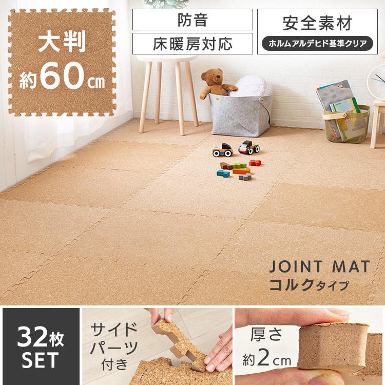 ペットマット ペット マット 滑らない ジョイントマット 大判 コルクマット 60cm 32枚 厚手 2cm コルク おしゃれ 防音 Cojtm 602 にゃんこの生活 通販 Yahoo ショッピング