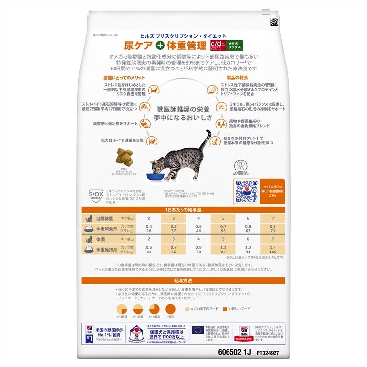ヒルズ フード プリスクリプション・ ダイエット 猫用 c/d（シーディー