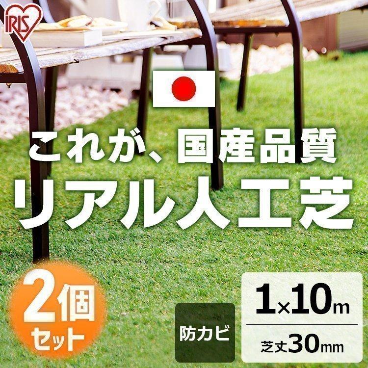 2個セット 人工芝 ロール 1m 10m 芝丈3cm 国産 リアル人工芝 防草人工芝 防草 雑草対策 雑草防止 人工芝生 芝生マット アイリスオーヤマ Ip にゃんこの生活 通販 Yahoo ショッピング