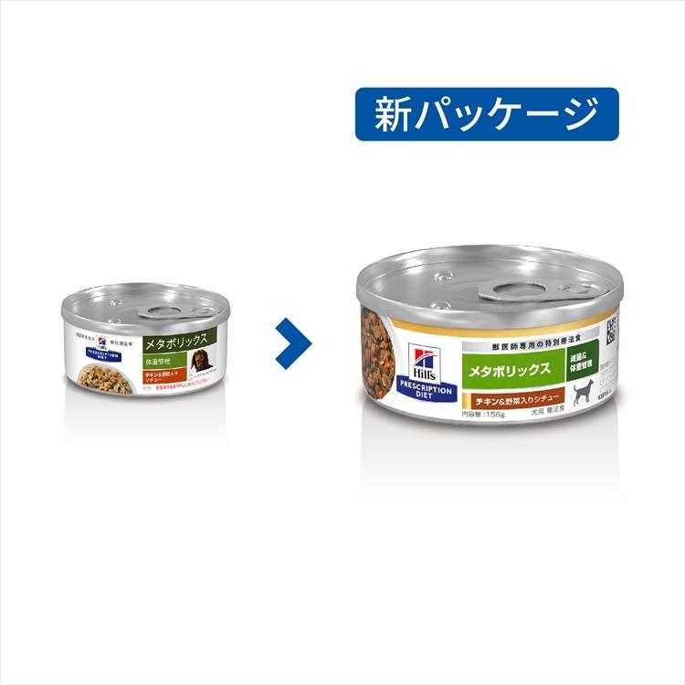 ヒルズ （犬用）メタボリックスチキン＆野菜入りシチュー 缶 156g (D