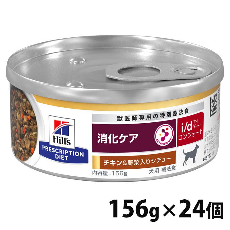 24缶セット 犬用 i/d コンフォート チキン＆野菜シチュー 156g ヒルズ｜nyanko｜02