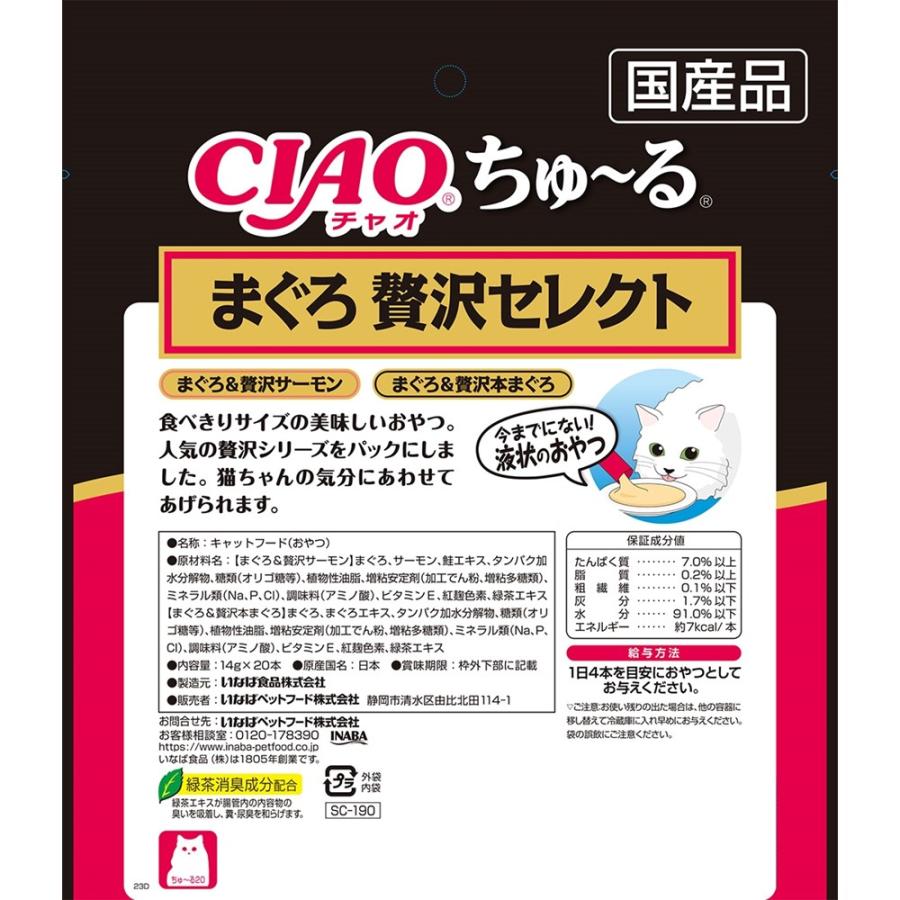 いなばペットフード CIAO ちゅ〜る まぐろ 贅沢セレクト 14g×20本 SC
