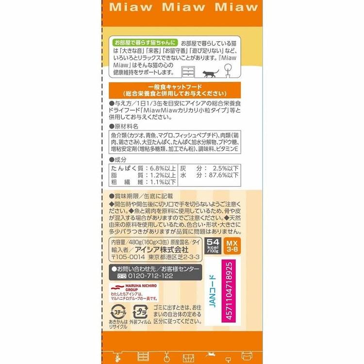 (24個)MiawMiaw3P ささみ入りまぐろ 480g  3001136 アイシア株式会社_1