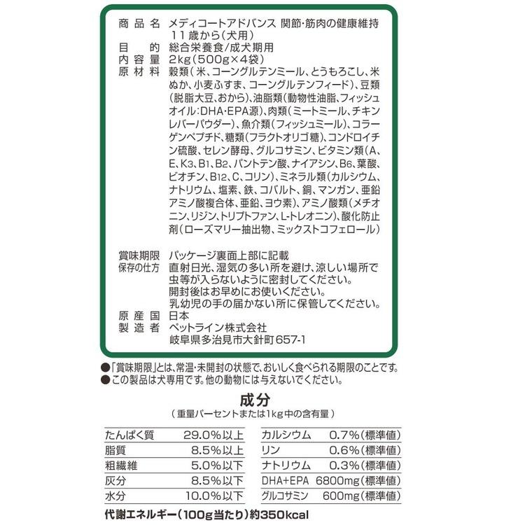 ドッグフード ドライフード シニア犬用 プレミアムフード チキン味 関節 小分けパック 関節・筋肉の健康維持 11歳から メディコートアドバンス |  | 02