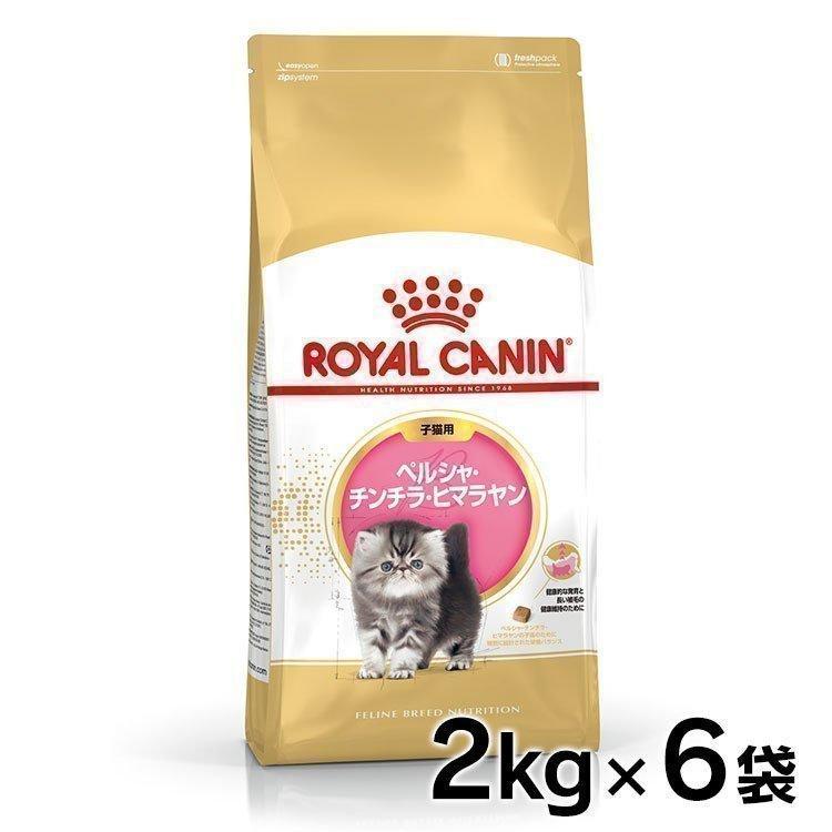 ロイヤルカナン 猫 ペルシャ チンチラ ヒマラヤン 子猫用 2kg 6個 生後12ヵ月齢まで キトン Fbn キャットフード 正規品 にゃんこの生活 通販 Yahoo ショッピング