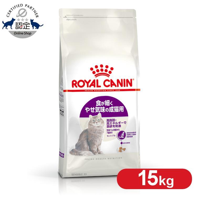 ロイヤルカナン 猫 センシブル 15kg 胃腸が敏感な猫専用フード 成猫用 ドライ ドライフード 生後12カ月齢 7歳まで 胃腸が敏感 正規品 にゃんこの生活 通販 Yahoo ショッピング