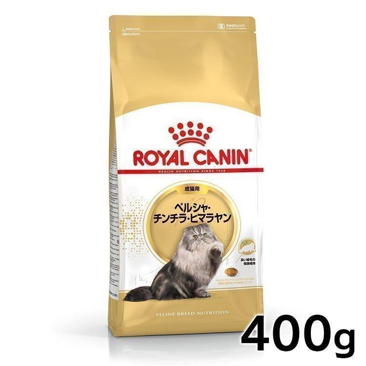 ロイヤルカナン 猫 ペルシャ チンチラ ヒマラヤン 成猫用 400g 生後12ヵ月齢から12歳 Fbn キャットフード 正規品 処分売価 にゃんこの生活 通販 Yahoo ショッピング